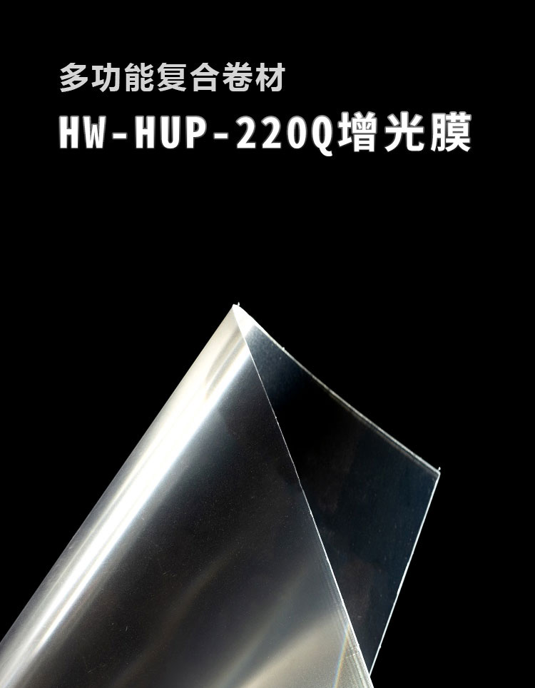 HW-HUP-220QÔö¹âĤ_01